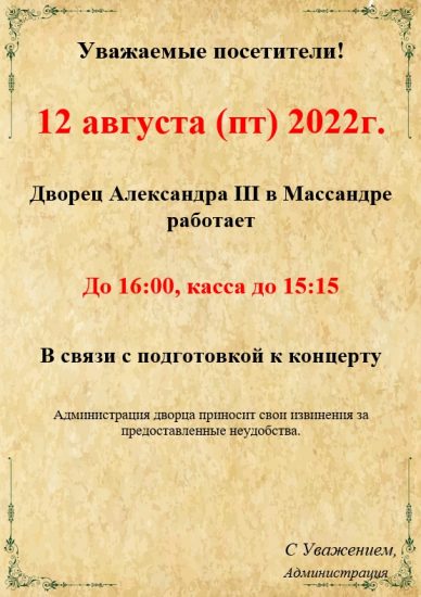 Внимание! Изменение в режиме работы Воронцовского дворца
