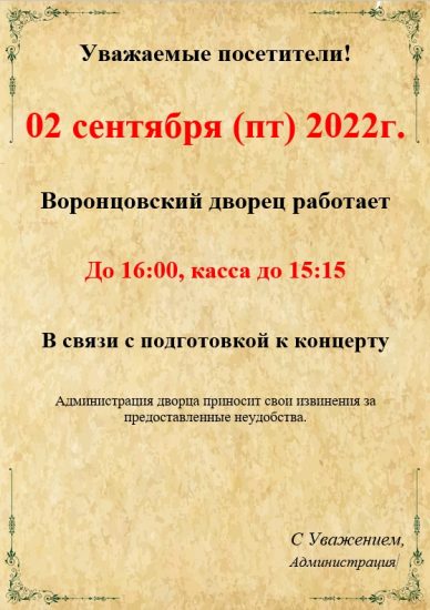 Внимание! Изменение в режиме работы Воронцовского дворца