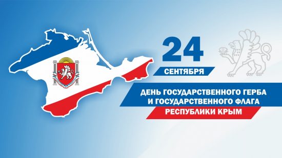 С Днём Государственного герба и Государственного флага Республики Крым