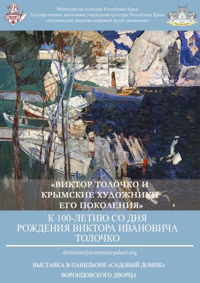 Выставка «Виктор Толочко и крымские художники его поколения»