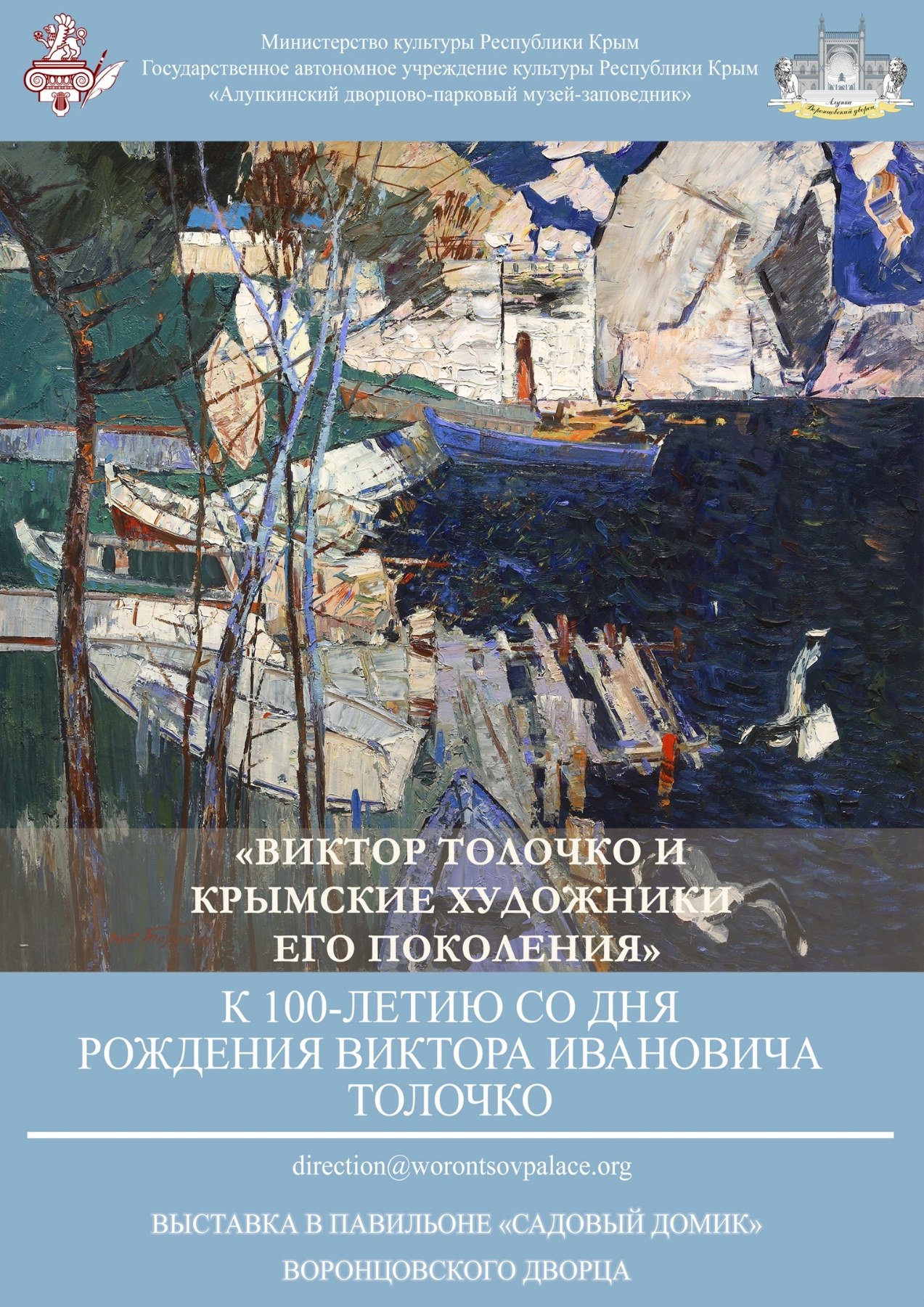 Read more about the article Выставка «Виктор Толочко и крымские художники его поколения»