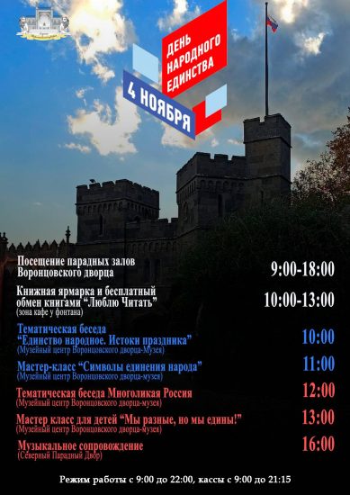 Программа ко Дню народного единства в Воронцовском дворце