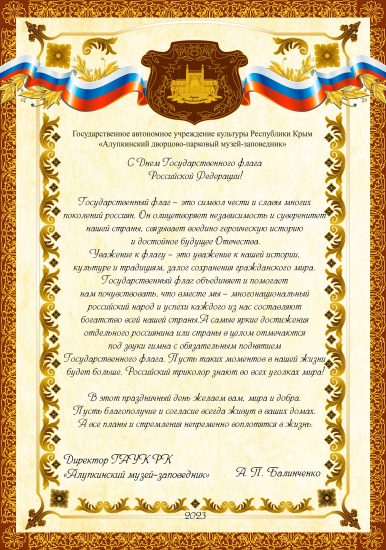 С днем государственного флага Российской Федерации