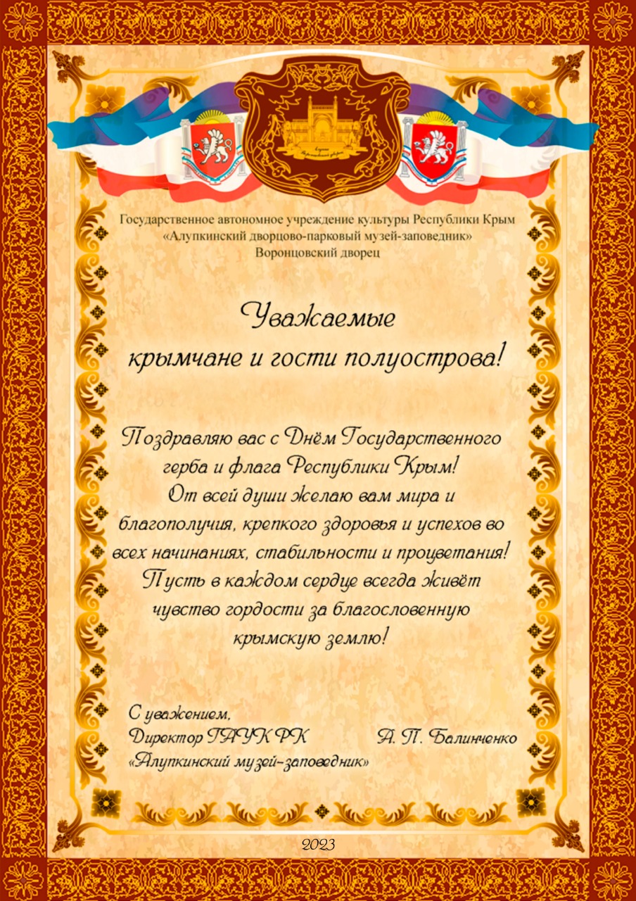 Read more about the article С Днём Государственного герба и флага Республики Крым!